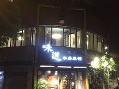 -马头巷·食景园(苏州总店)
