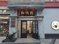 -缸鸭狗(天一广场店)