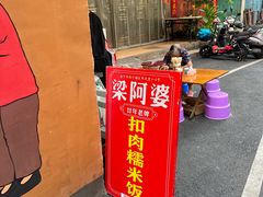 -梁阿婆廿年老牌扣肉糯米饭