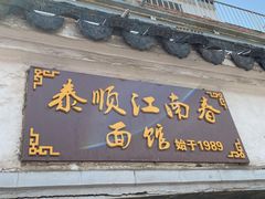 门面-泰顺江南春面馆