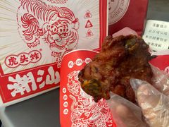 -虎头炸·潮汕南乳炸鸡(花都雅乐城店)