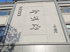 -砂锅居饭庄·京菜(西四店)