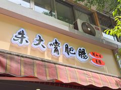 -朱大嘴肥肠血旺(福字街店)