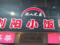 -浏阳小饭铺(洪西小区店)
