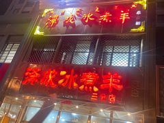 -泽成冰煮羊(非·遗三分店)