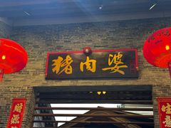 -猪肉婆私房菜(容桂总店)
