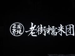 -正南齐北·老街糯米团(洪崖洞店)