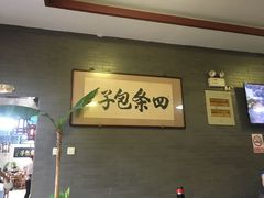 -四条包子(古城街店)