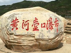 -陕西黄河壶口瀑布旅游区