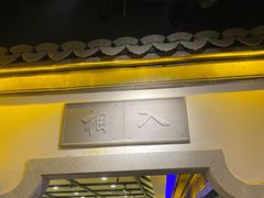 门面-江南韵·无锡太湖文化体验餐厅(凤凰天街店)