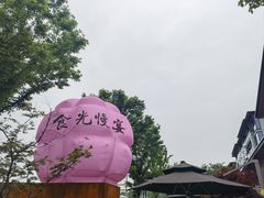 -食光慢宴·安吉土菜馆