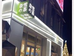 -奈雪的茶(中粮祥云小镇店)
