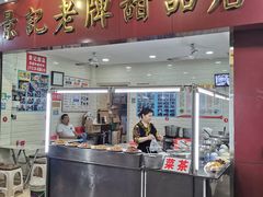 门面-景记甜品