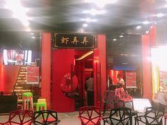 门面-虾弄弄海派小龙虾·牛羊蝎子火锅