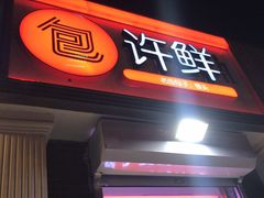 门面-郭记小街麻辣烫(虎坊路店)