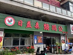 -日益森烧鸡公(资兴店)