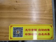 -龙华素斋(龙华路店)