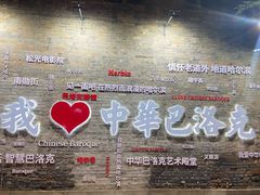 -中华巴洛克风情街