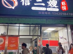 -信二嫂虾饼(振兴路店)