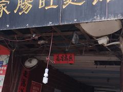 门面-蒋家肠旺面馆老店(合群路店)