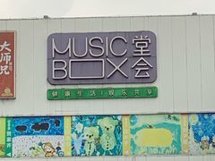 -堂会(白云店)