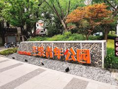 -兰溪青年公园