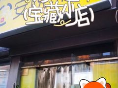 -安悦煎饼(河北店)