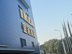 -宜家家居(宝山商场店)