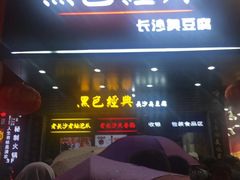-黑色经典臭豆腐·湖南特产(潇湘文化店)