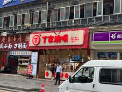 -丁家脆哨(民生路店)