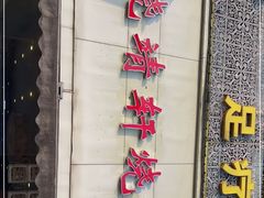 -晓靖轩烧烤(沙河风情店)