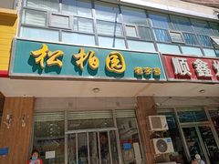 门面-松柏园(勒泰店)