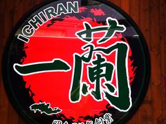 -天然豚骨拉面专门店 一兰(铜锣湾店)