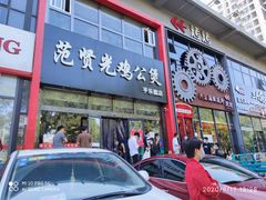 门面-范贤光鸡公煲(平乐园总店)