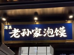 -毅祥斋老孙家泡馍(西羊市店)
