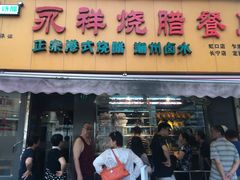 门面-永祥烧腊餐厅(虹口店)