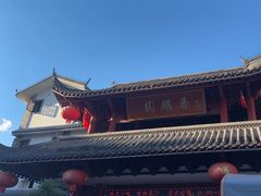 -香麒园·过桥米线·南湖雅宴