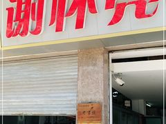 门面-谢怀亮芝麻茶