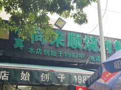 门面-同来顺烧烤餐厅(哈尔滨道店)