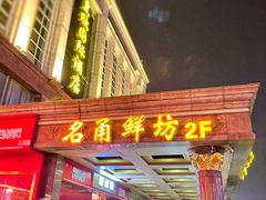 -名甬鲜坊·宁波海鲜(爱琴海店)