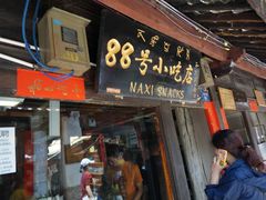 -88号小吃店·经典云南菜·地道纳西美食