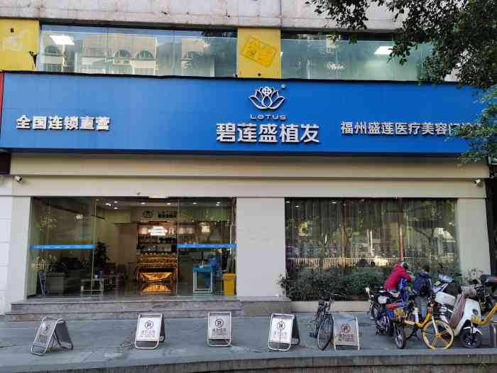 碧莲盛·植发全国连锁(福州分院)-"【项目】头皮护理 毛囊检测 深层清