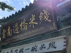 -双桥园·云南过桥米线(古城南门店)
