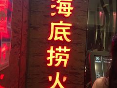 门面-海底捞火锅(杭州庆春路夜宵主题店)