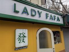 -LADY FAFA(巨鹿路陕西南路路口店)