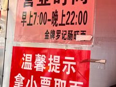 -金牌罗记肠旺面(蔡家街店)