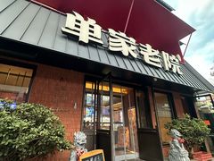 -单家老院·院子里的青岛菜(沙子口店)
