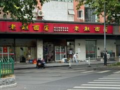 -老赵面店(大西路店)