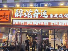 -醉炫音速烧烤·干煸菜(沙河总店)