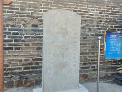 -鸡鸣驿城